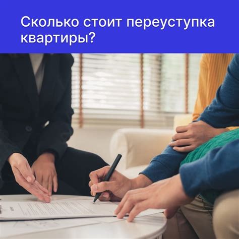 Переуступка прав при продаже квартиры: