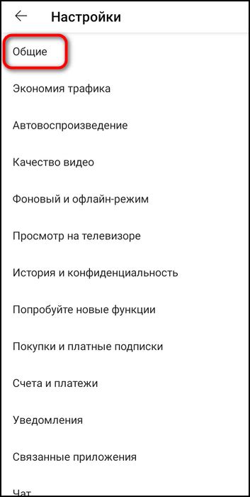 Переход в раздел "Общие" в настройках