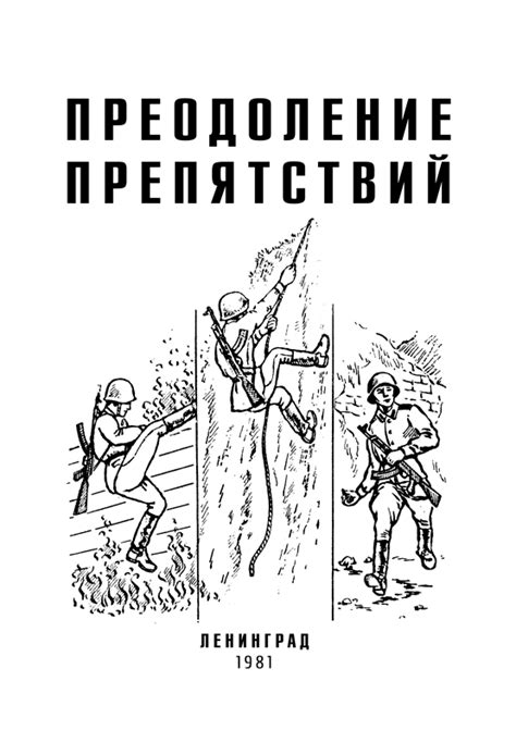 Переход или преодоление препятствий