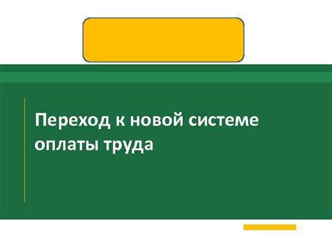 Переход к новой системе управления