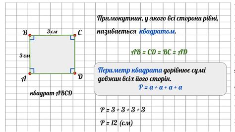 Периметр квадрата и его формула