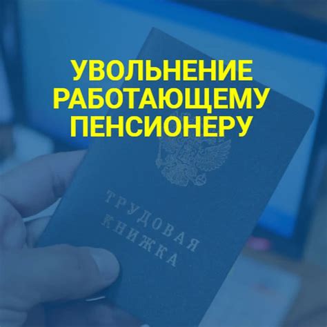 Период, когда человеку, работающему на пенсии, перестают начисляться пенсии