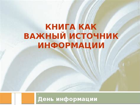 Периодические издания - важный источник информации