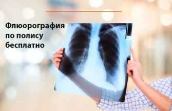 Периодичность проведения флюорографии