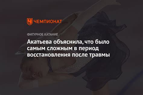 Период восстановления после травмы