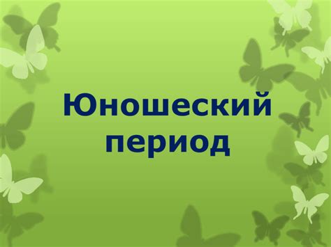 Период первого юношеского возраста: особенности, значения, важность