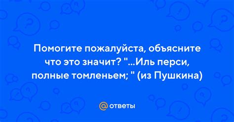 Перси полные томленьем: их сущность и значение