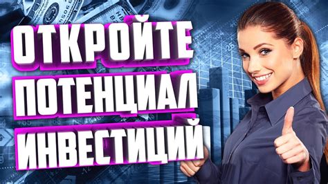 Перспективы будущего и инвестиционные возможности