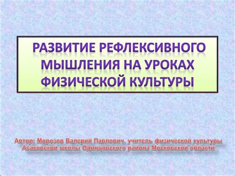 Перспективы исследования рефлексивного характера мышления