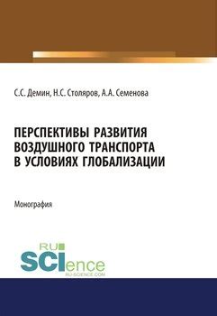 Перспективы общественно-политического развития в условиях глобализации