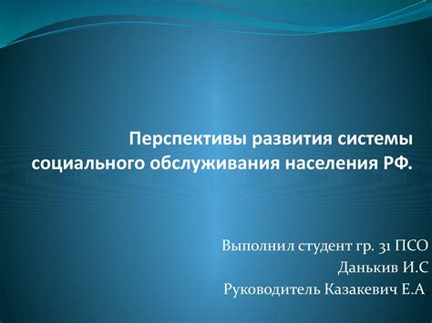 Перспективы развития исключительного обслуживания