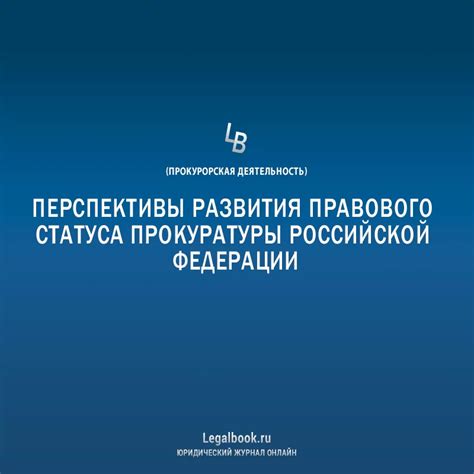 Перспективы развития правового значения