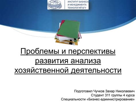 Перспективы развития хозяйственной деятельности в будущем