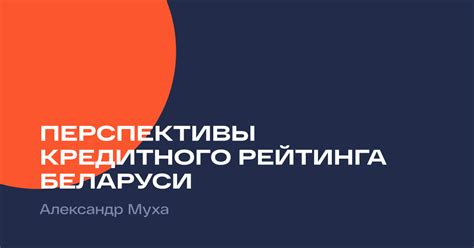 Перспективы улучшения кредитного рейтинга 874