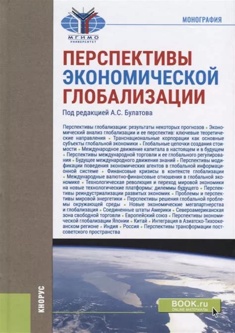 Перспективы экономики в условиях глобализации и перевода