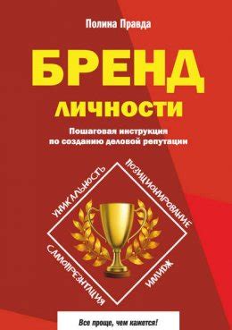 Пиар от тебя: руководство по созданию влияния и репутации