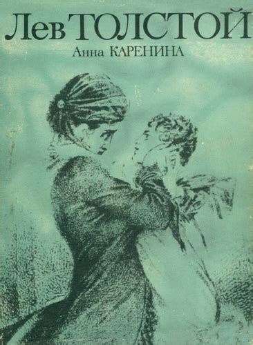 Письмо-роман: "Анна Каренина" Льва Толстого