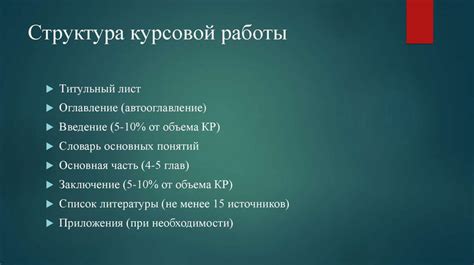 Планирование и структура курсовой работы