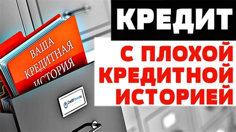 Плохая кредитная история и ограниченный доступ к финансовым услугам