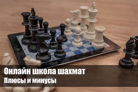 Плюсы и минусы быстрых шахмат