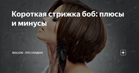 Плюсы и минусы использования боб сленга