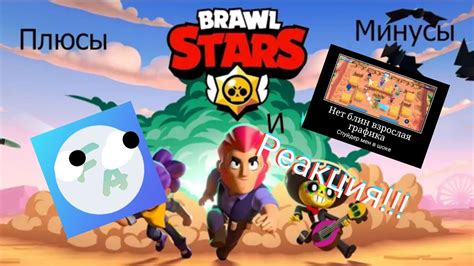 Плюсы и минусы Brawl Stars