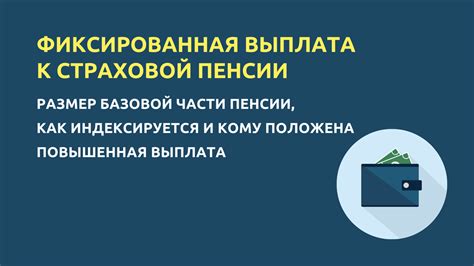 Плюсы страховой пенсии без фиксированной выплаты