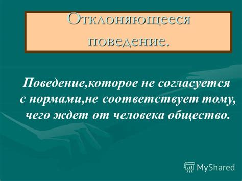 Поведение арестантов, которое не соответствует порядку