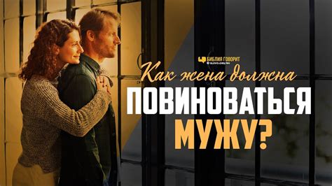 Повиноваться мужу во всем: