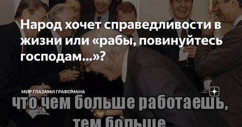 Повинуйтесь или действуйте по указанию