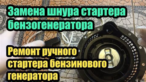 Повреждение шнура стартера