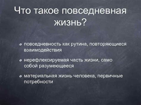 Повседневность и рутина в жизни обывателя