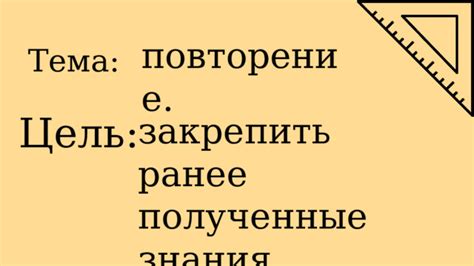 Повторение позволяет укрепить полученные знания