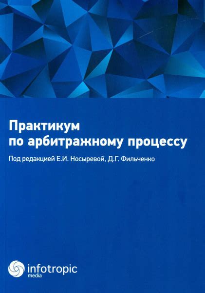 Повышение доверия к арбитражному процессу