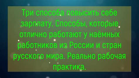 Повышение зарплаты и стабильный доход