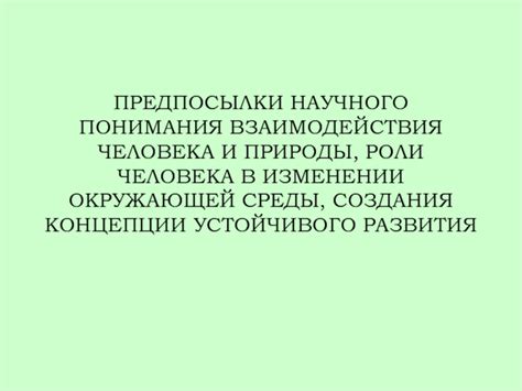 Повышение научного понимания природы и химических процессов