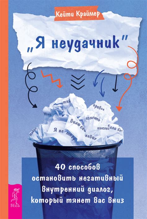 Повышение самооценки: как преодолеть негативный внутренний диалог