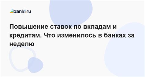 Повышение ставок по вкладам: выгода и влияние на вкладчиков