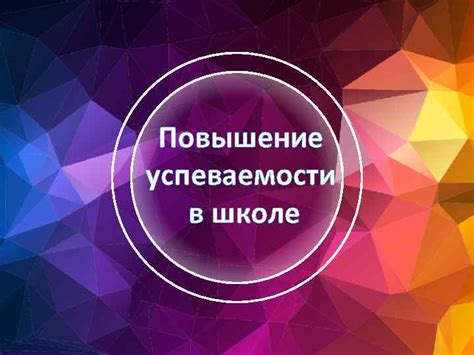 Повышение успеваемости и концентрации в школе