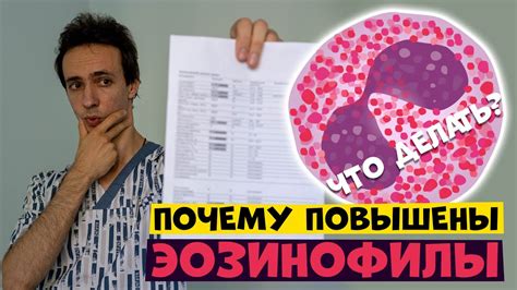 Повышенные эозинофилы: возможные причины