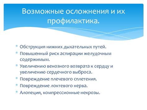 Повышенный риск и возможные осложнения