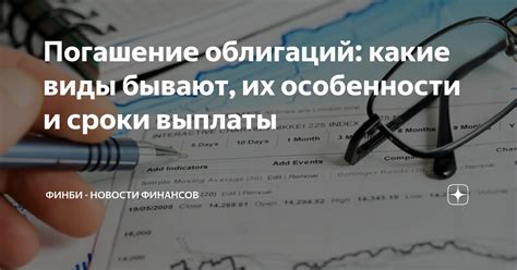 Погашение облигаций: последствия и значение