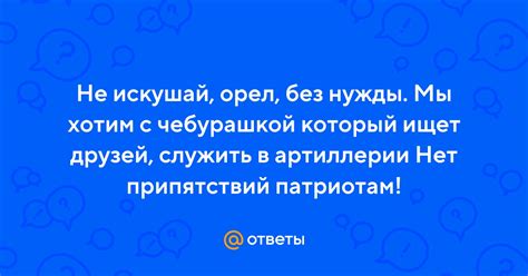 Поговорка "Не искушай орел без нужды"