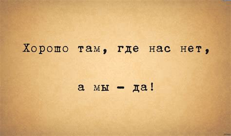 Поговорка "Хорошо там, где нас нет": разбираем нюансы