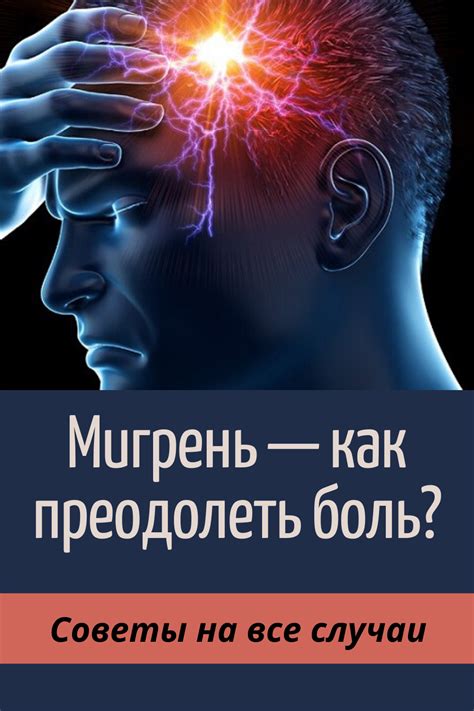 Погодная мигрень: как преодолеть головную боль в связи с погодой