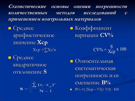 Погрешность измерений: важность и методы оценки