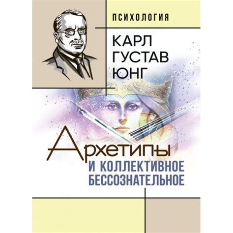 Погружение в архетипическое: сновидения и коллективное бессознательное