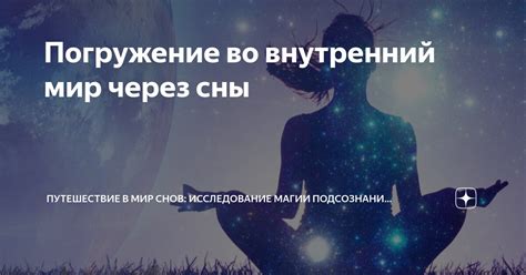 Погружение в мир снов: исследование подсознания