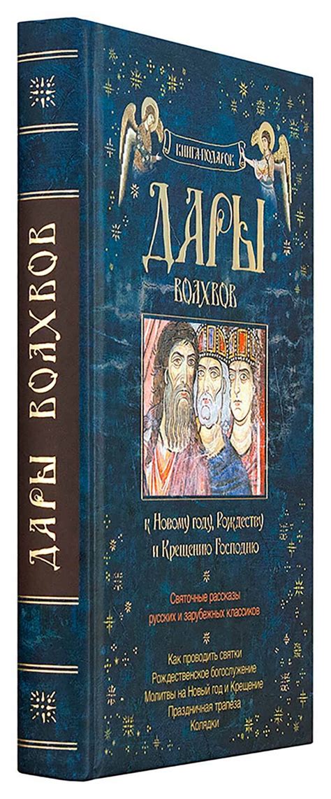 Подарок волхвов: исторический факт и его значение