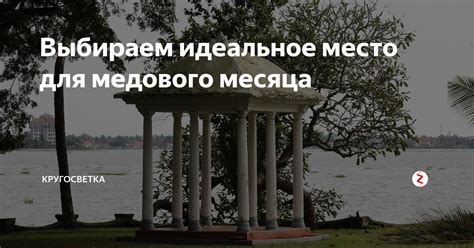 Подбираем лучшее место для медового месяца